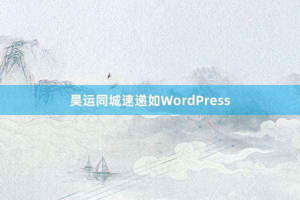昊运同城速递如WordPress